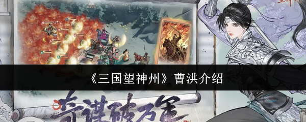 三国望神州曹洪怎么样