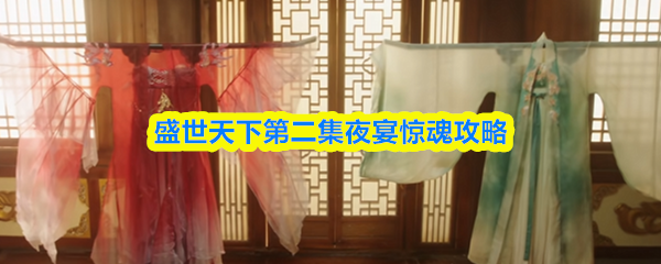 盛世天下夜宴惊魂怎么过