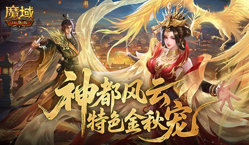 今日开启!魔域口袋版金秋宠限时预售