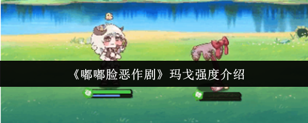嘟嘟脸恶作剧玛戈强度怎么样
