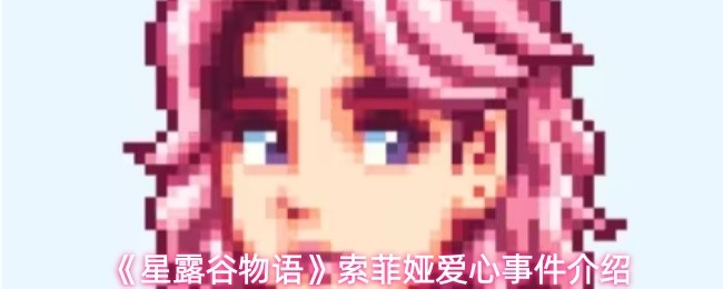 星露谷物语索菲娅的爱心事件有哪些