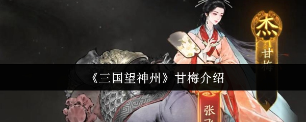 三国望神州甘梅怎么样