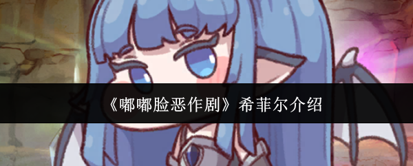 嘟嘟脸恶作剧希菲尔怎么样