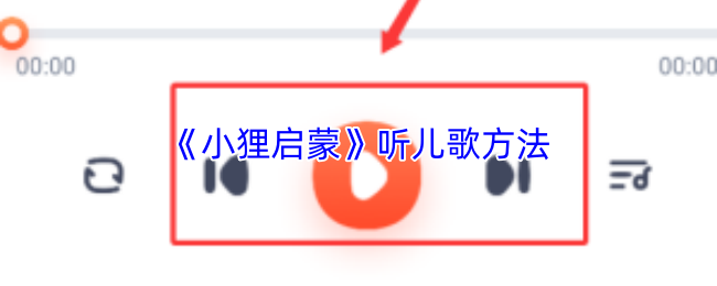 小狸启蒙怎么听儿歌