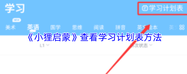小狸启蒙怎么看学习计划表