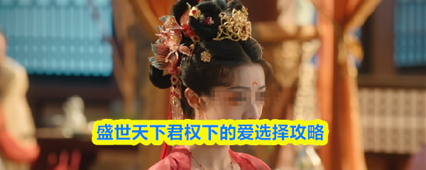 盛世天下君权下的爱怎么选