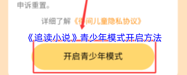 追读小说怎么开启青少年模式