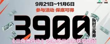 三角洲行动S6赛季能获取多少三角券
