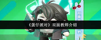 蛋仔派对双面教师值得入手吗