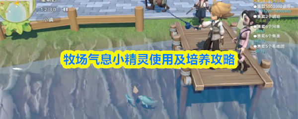 牧场气息小精灵怎么用