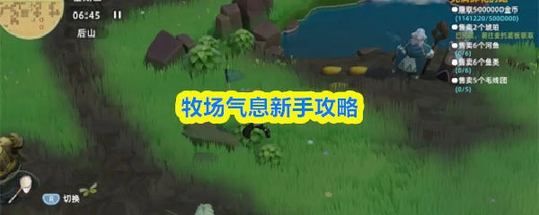 牧场气息新手怎么玩