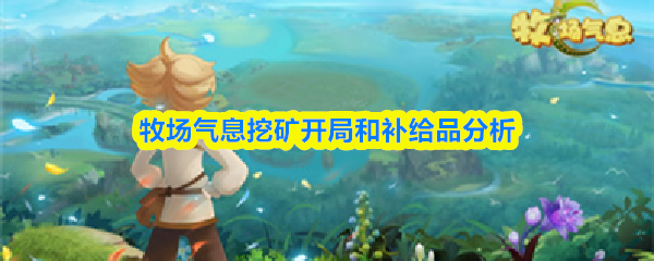 牧场气息挖矿开局