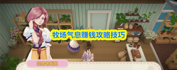 牧场气息赚钱攻略技巧
