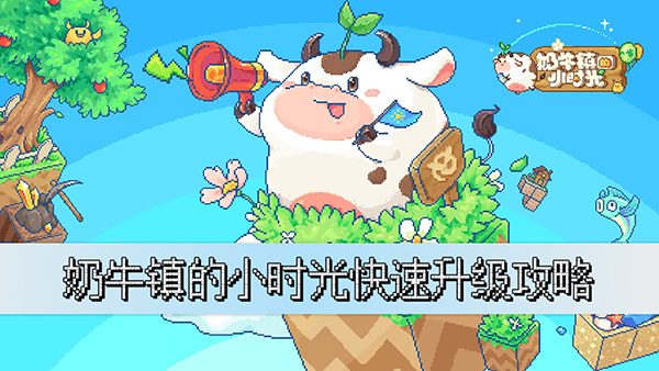 奶牛镇的小时光如何快速升级?奶牛镇的小时光快速升级攻略