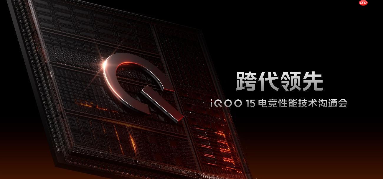 iQOO 15性能技术沟通会召开：惊喜不止自研电竞芯片Q3