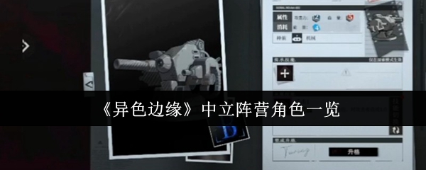 异色边缘中立阵营角色有哪些
