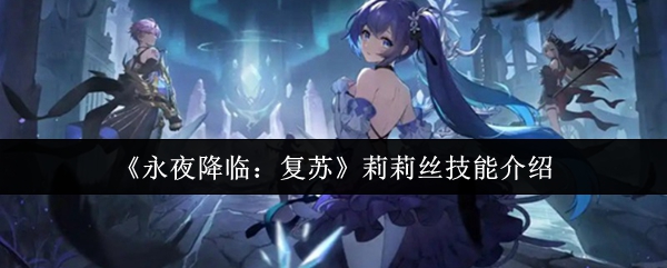 永夜降临复苏莉莉丝有什么技能