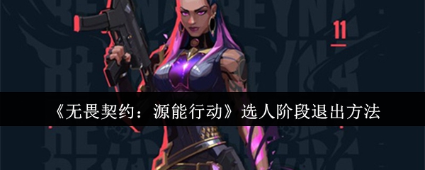 无畏契约源能行动选人阶段怎么退出