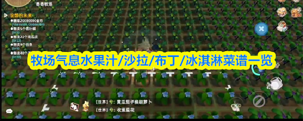 牧场气息水果汁/沙拉/布丁/冰淇淋菜谱有哪些