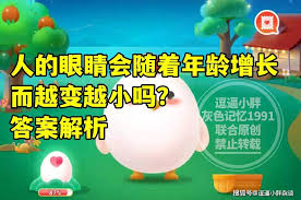 人的眼睛会随着年龄增长越变越小吗
