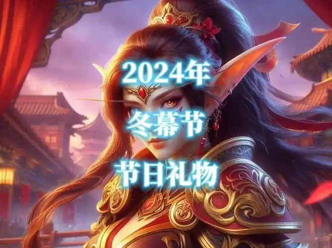 魔兽世界冬幕节礼物盒开启方法