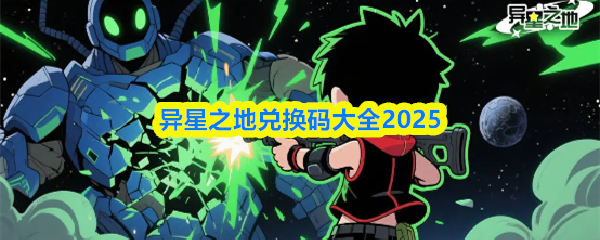 异星之地兑换码有哪些