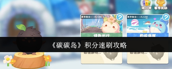 碳碳岛积分怎么刷