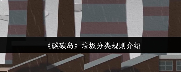 碳碳岛垃圾分类规则是什么