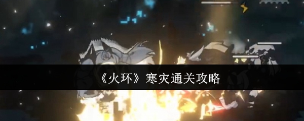 火环寒灾怎么通关