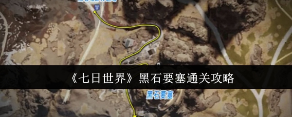 七日世界黑石要塞怎么通关