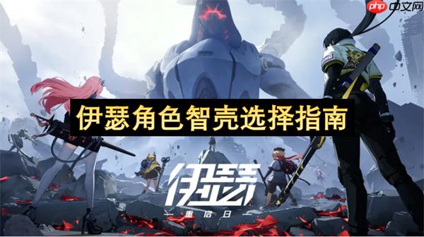 伊瑟角色智壳选择指南