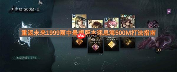 重返未来1999雨中悬想版本迷思海500M打法指南