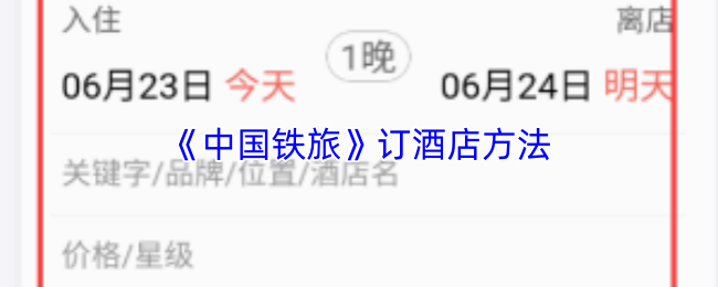 中国铁旅怎么订酒店