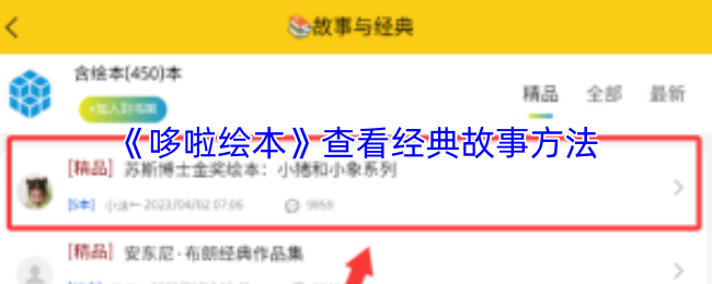哆啦绘本怎么看经典书