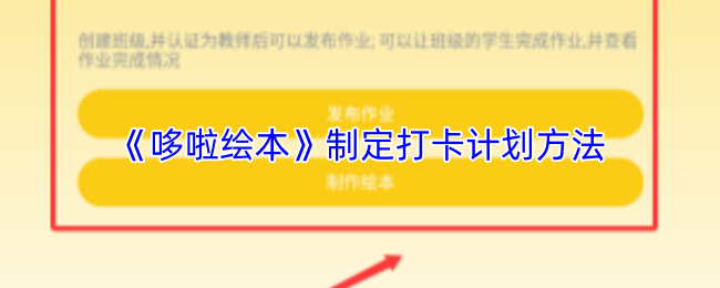 哆啦绘本怎么制定打卡计划