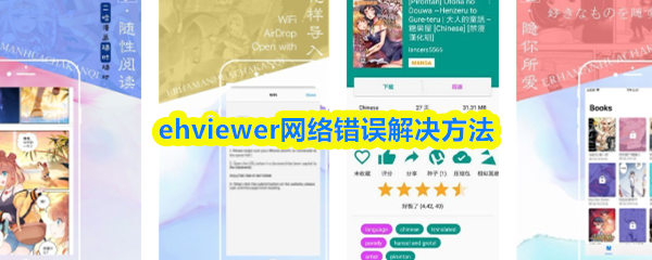 ehviewer网络错误怎么办