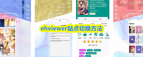 ehviewer怎么切换站点
