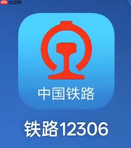 铁路12306APP如何通过操作解决订单问题_订单异常处理与客服沟通方法