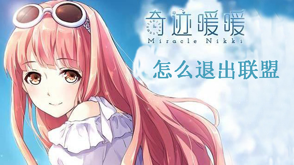 奇迹暖暖怎么退出联盟?奇迹暖暖退出联盟攻略