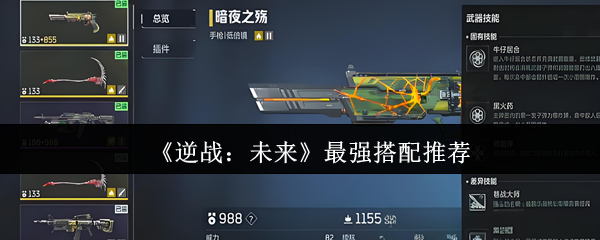 逆战未来怎么搭配好