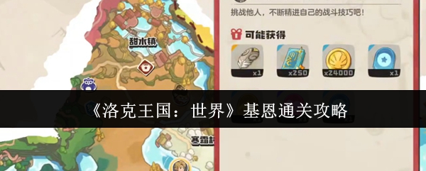 洛克王国世界基恩怎么通关