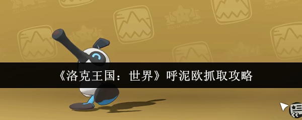 洛克王国世界呼泥欧怎么抓