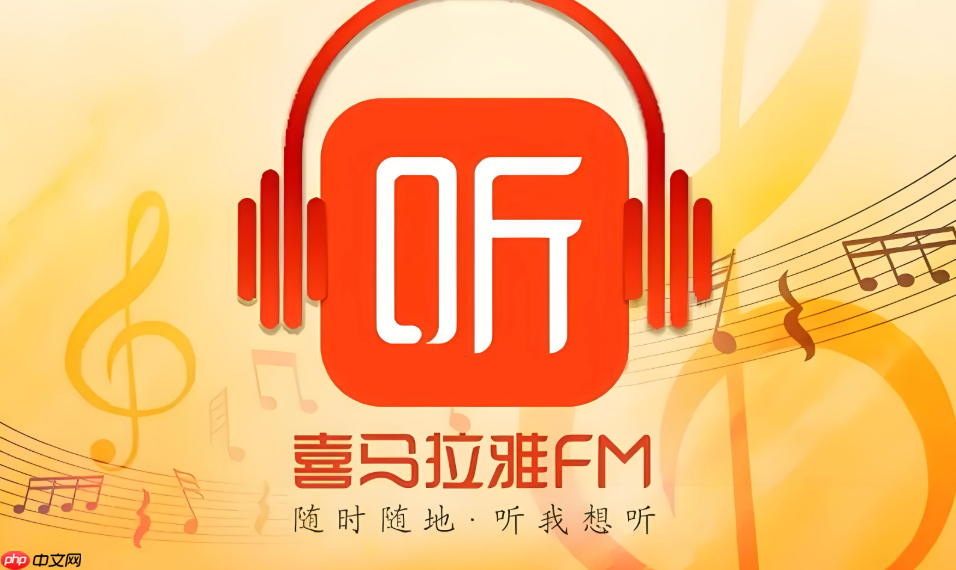 喜马拉雅app为什么那么占内存 喜马拉雅app存储空间占用优化技巧