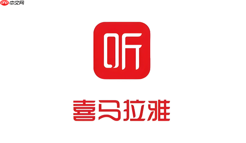 喜马拉雅app怎么找回以前的账号 喜马拉雅app历史账号与密码找回流程