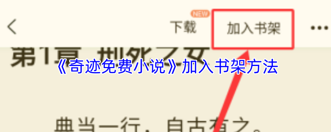 奇迹免费小说怎么加入书架