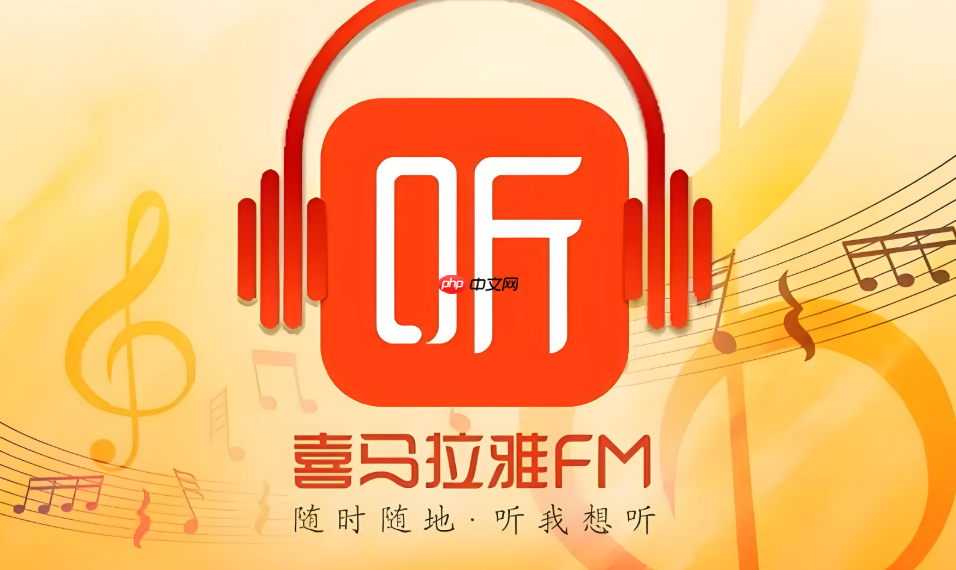 喜马拉雅app怎么修改绑定的微信号_喜马拉雅app绑定微信号修改步骤
