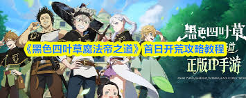 黑色四叶草魔法帝之道第一天如何开荒