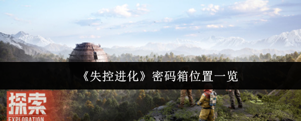 失控进化密码箱在哪里