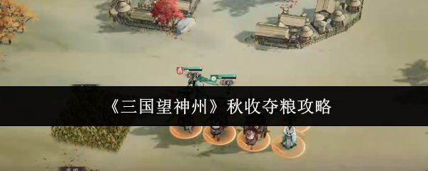 三国望神州秋收夺粮怎么做