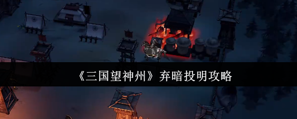 三国望神州弃暗投明怎么做